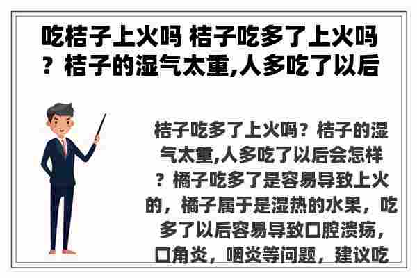 吃桔子上火吗 桔子吃多了上火吗？桔子的湿气太重,人多吃了以后会怎样？